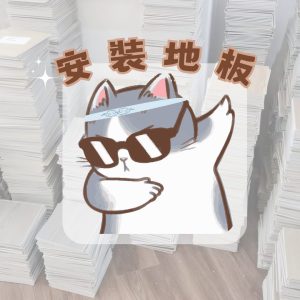 石塑地板連工包料